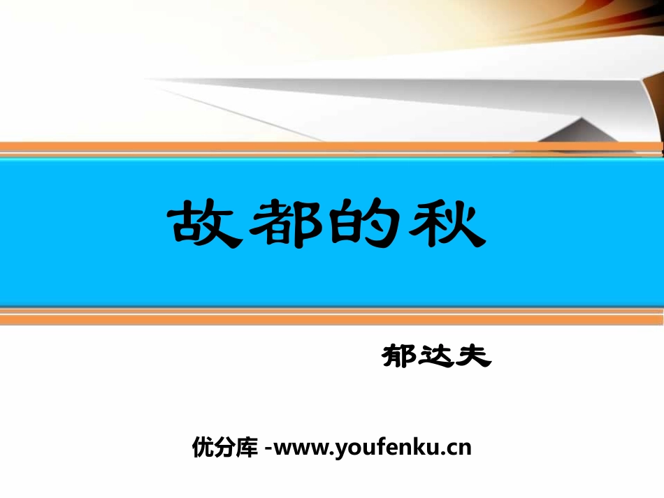 《故都的秋》PPT课件[统编版高中语文必修二]_第1页