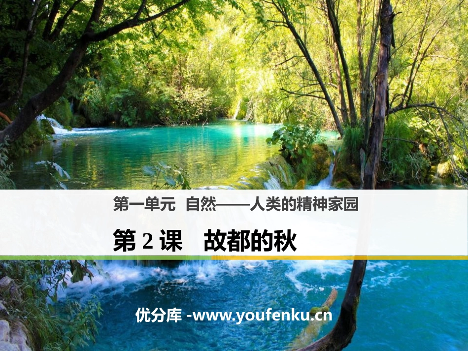 《故都的秋》PPT课件[统编版高中语文必修二]_第1页