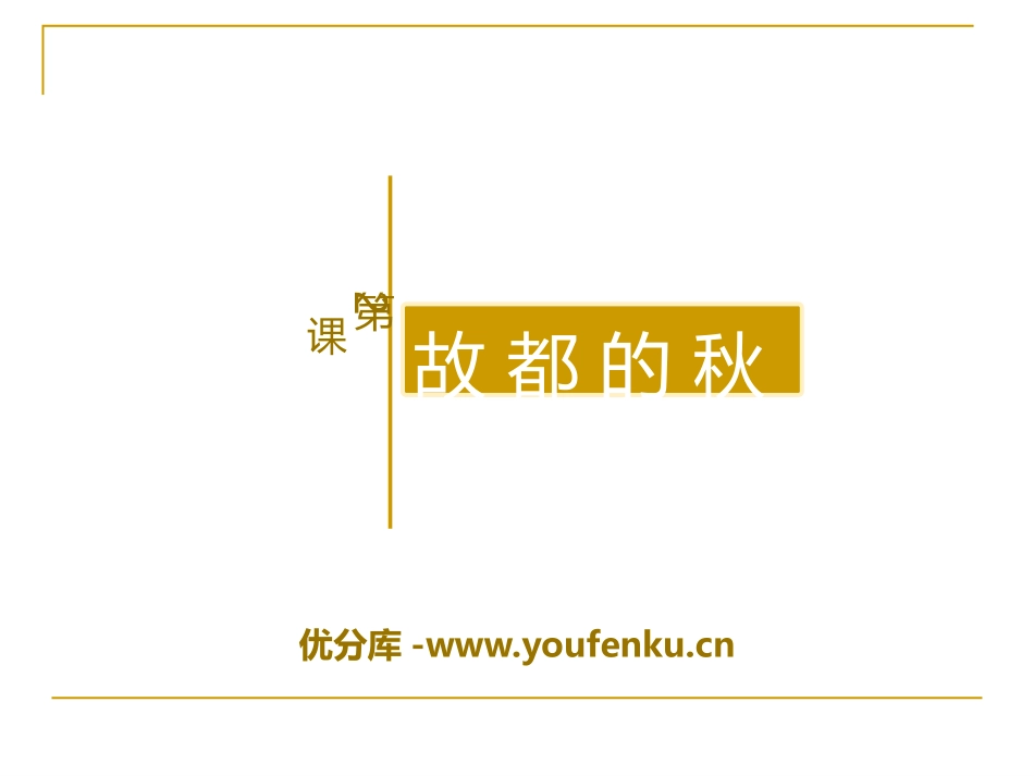 《故都的秋》PPT课件[统编版高中语文必修二]_第1页