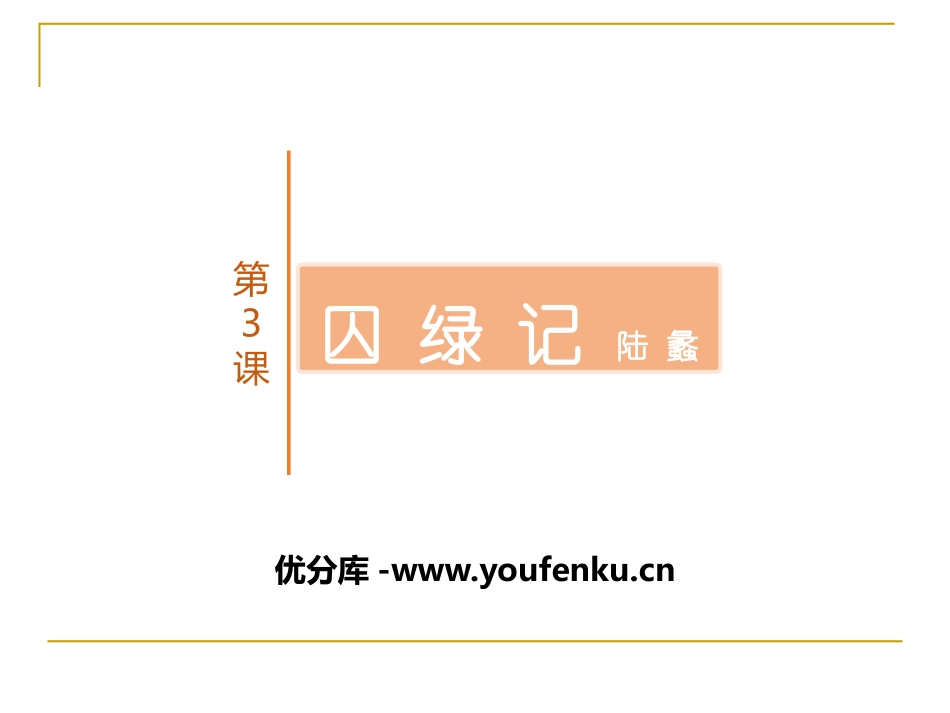 《囚绿记》PPT教学课件[统编版高中语文必修二]_第1页