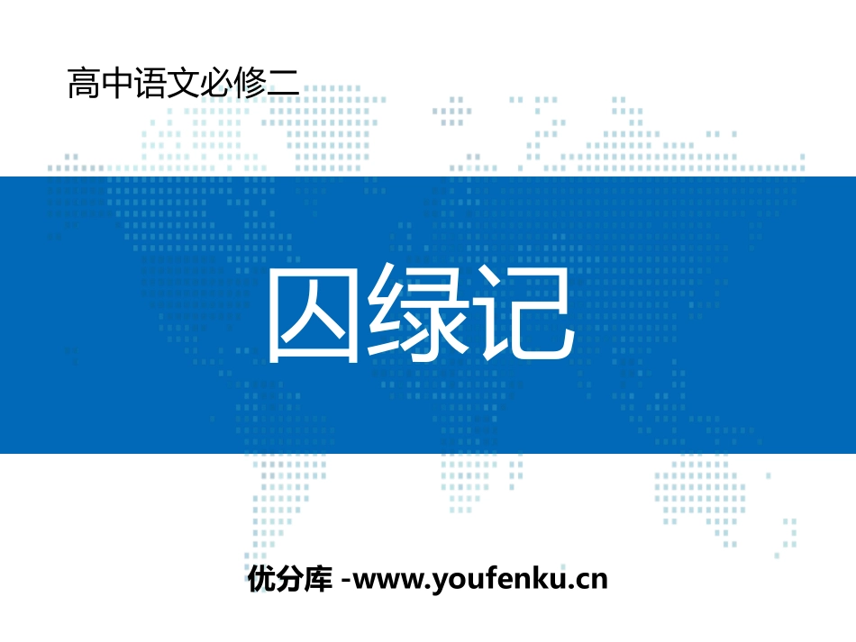 《囚绿记》PPT课件[统编版高中语文必修二]_第1页