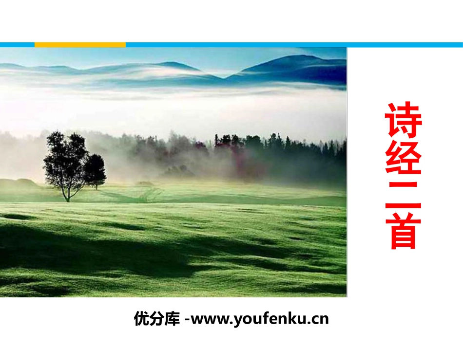 《诗经二首》PPT课件[统编版高中语文必修二]_第1页