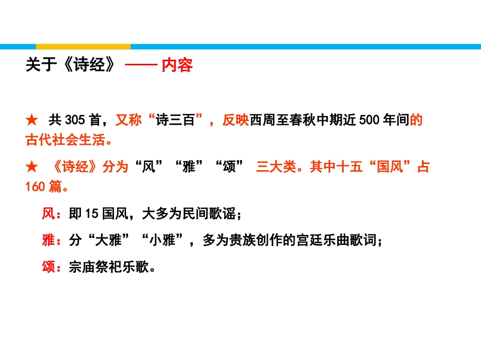 《诗经二首》PPT课件[统编版高中语文必修二]_第3页