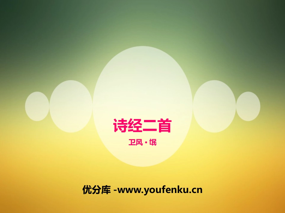 《诗经二首》PPT课件[统编版高中语文必修二]_第1页
