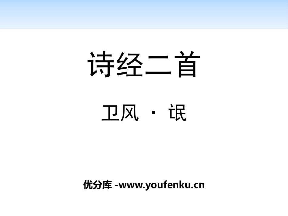 《诗经二首》PPT教学课件[统编版高中语文必修二]_第1页