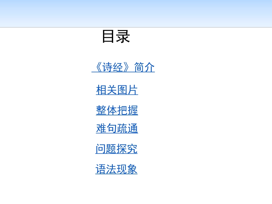 《诗经二首》PPT教学课件[统编版高中语文必修二]_第2页