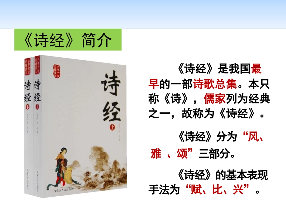《诗经二首》PPT教学课件[统编版高中语文必修二]_第3页