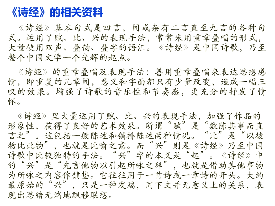 《诗经二首》PPT课件[统编版高中语文必修二]_第2页