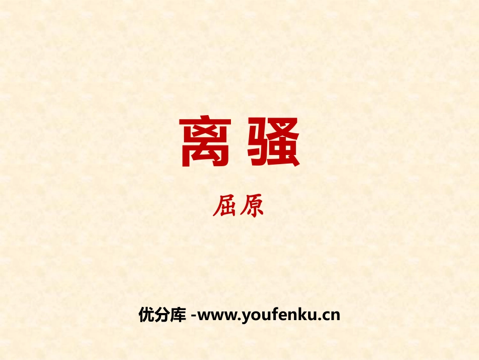 《离骚》PPT课件[统编版高中语文必修二]_第1页