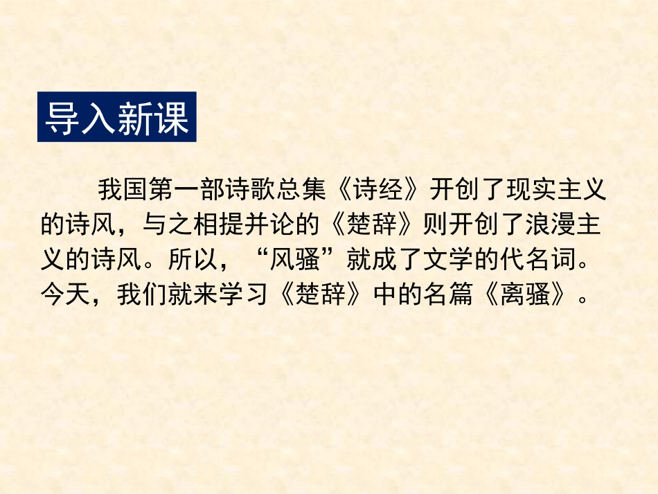 《离骚》PPT课件[统编版高中语文必修二]_第2页