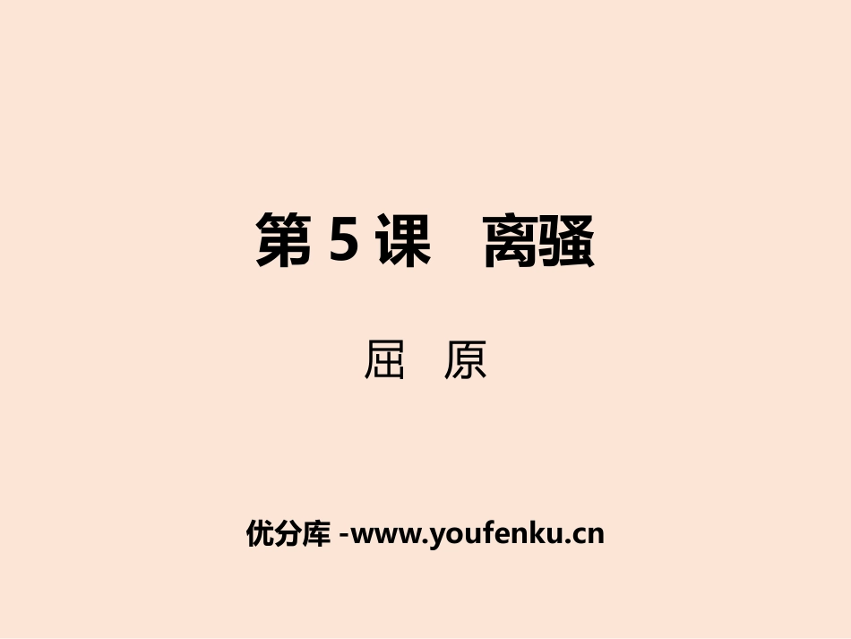 《离骚》PPT课件[统编版高中语文必修二]_第1页