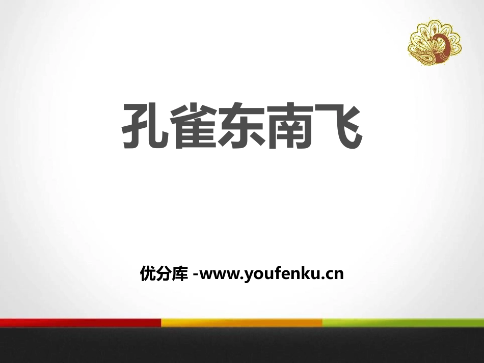 《孔雀东南飞》PPT课件[统编版高中语文必修二]_第1页