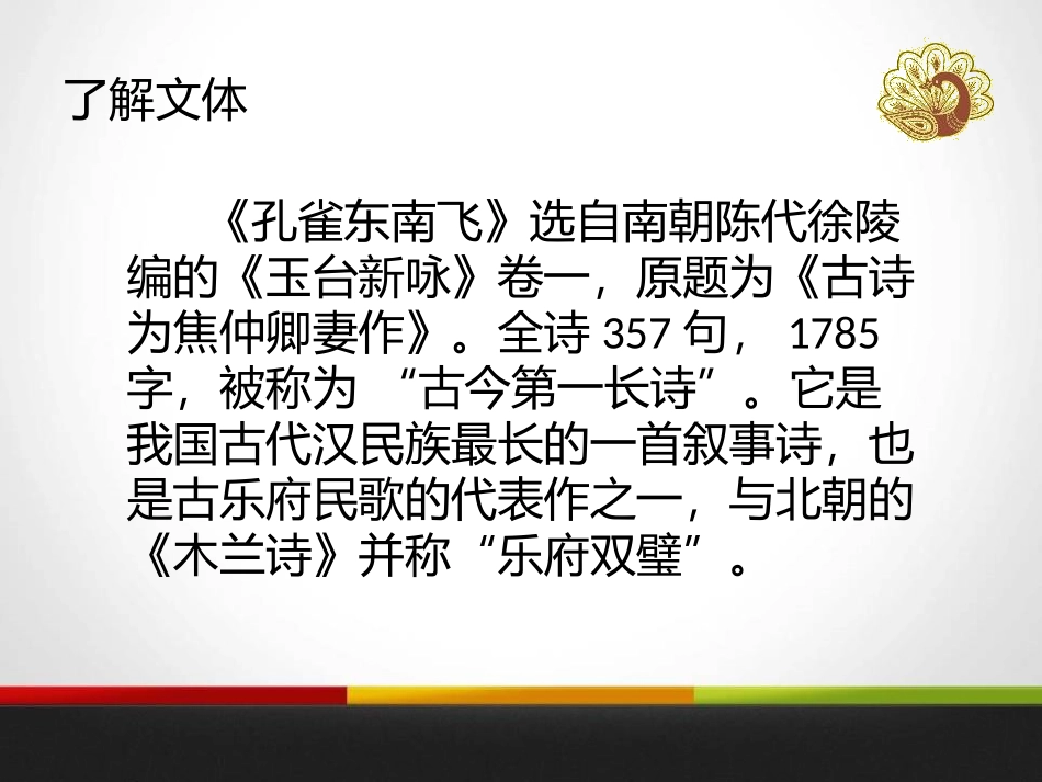《孔雀东南飞》PPT课件[统编版高中语文必修二]_第2页
