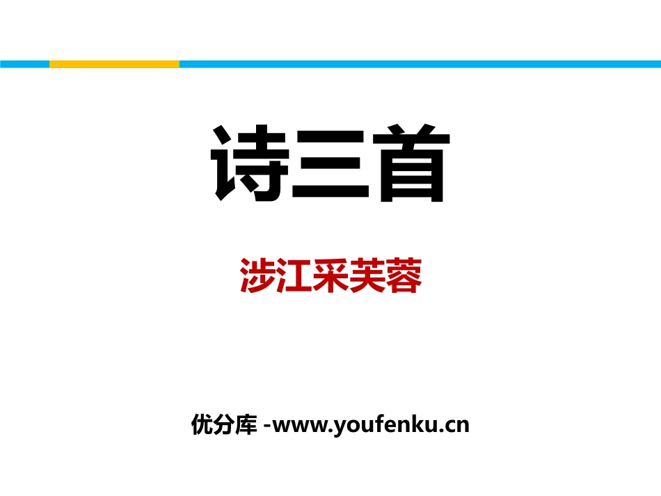 《诗三首》PPT课件[统编版高中语文必修二]_第1页