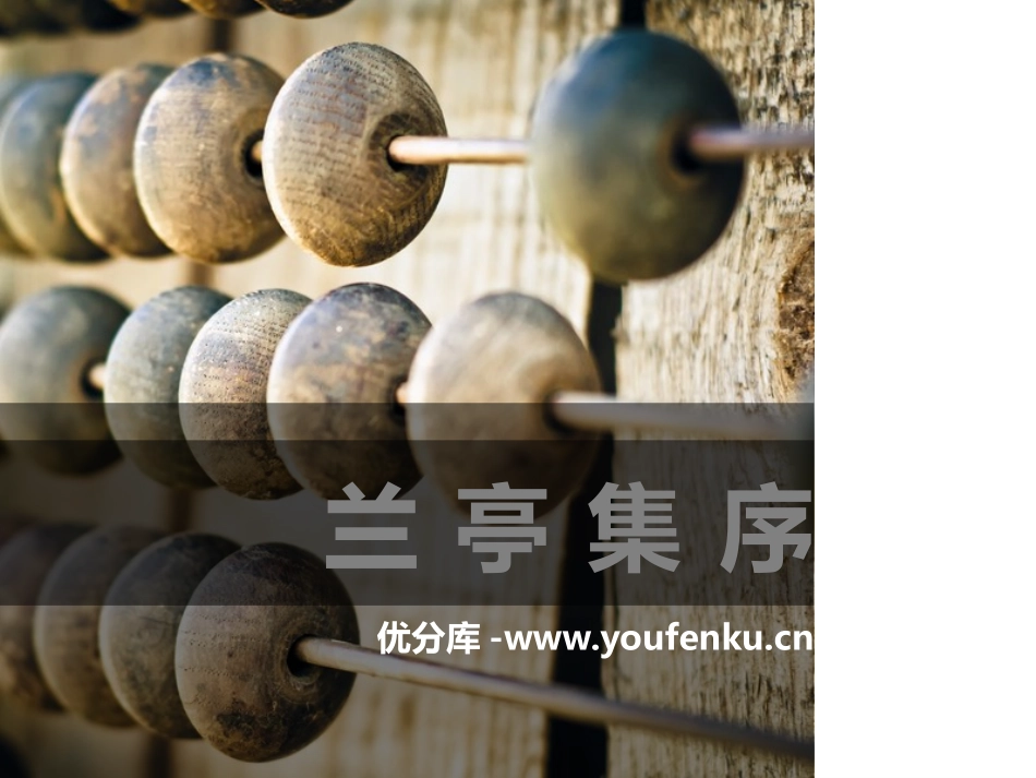 《兰亭集序》PPT课件[统编版高中语文必修二]_第1页