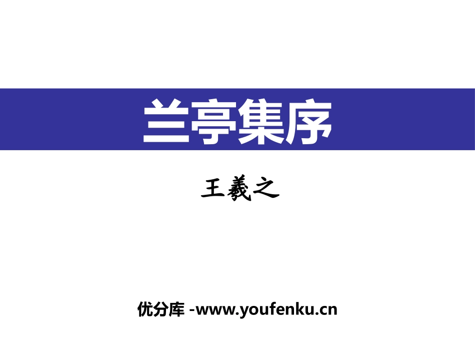 《兰亭集序》PPT课件[统编版高中语文必修二]_第1页