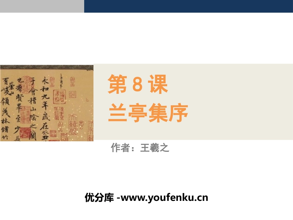 《兰亭集序》PPT课件[统编版高中语文必修二]_第1页