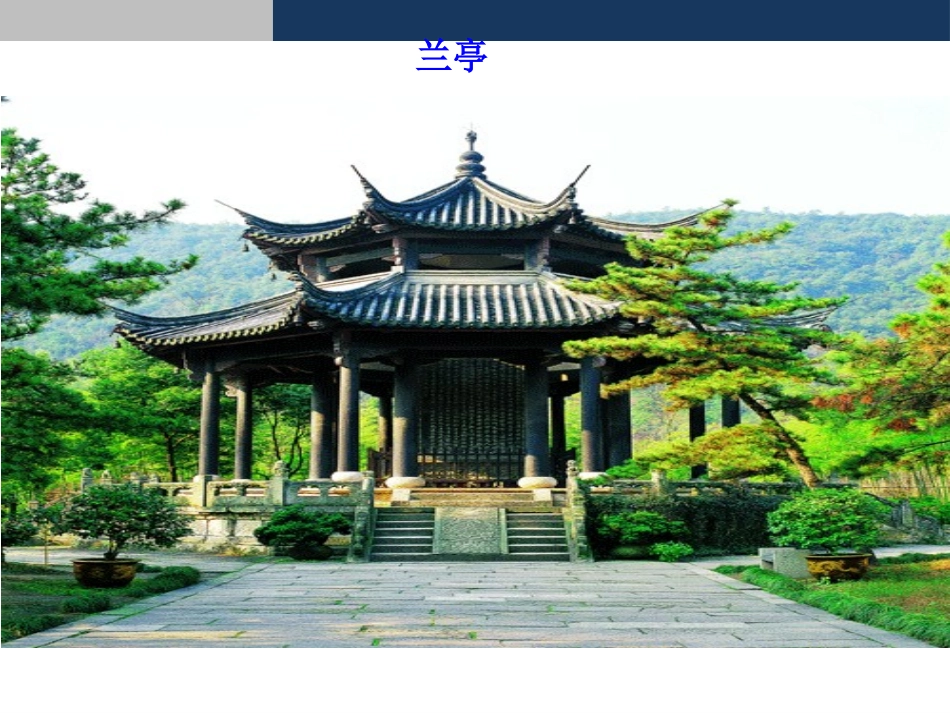 《兰亭集序》PPT课件[统编版高中语文必修二]_第2页