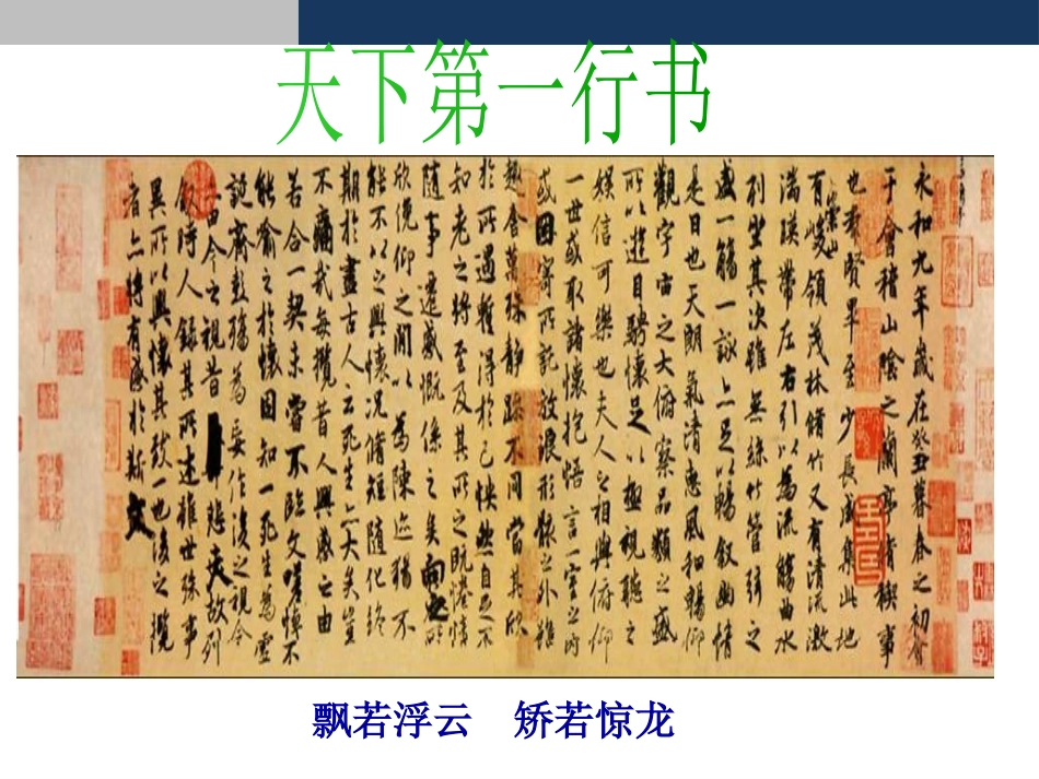 《兰亭集序》PPT课件[统编版高中语文必修二]_第3页
