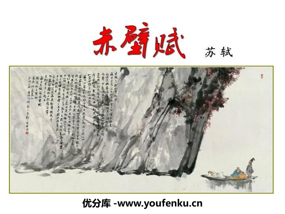 《赤壁赋》PPT课件[统编版高中语文必修二]_第1页