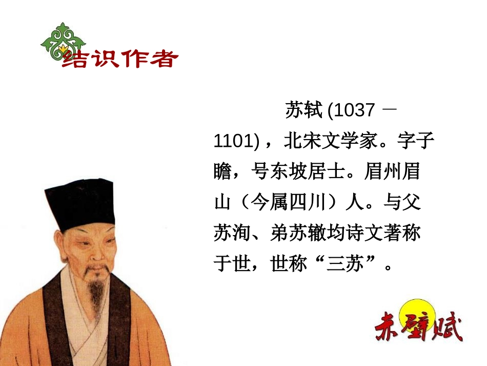 《赤壁赋》PPT课件[统编版高中语文必修二]_第2页