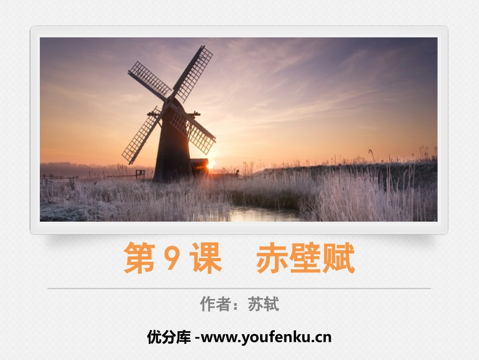 《赤壁赋》PPT课件[统编版高中语文必修二]_第1页