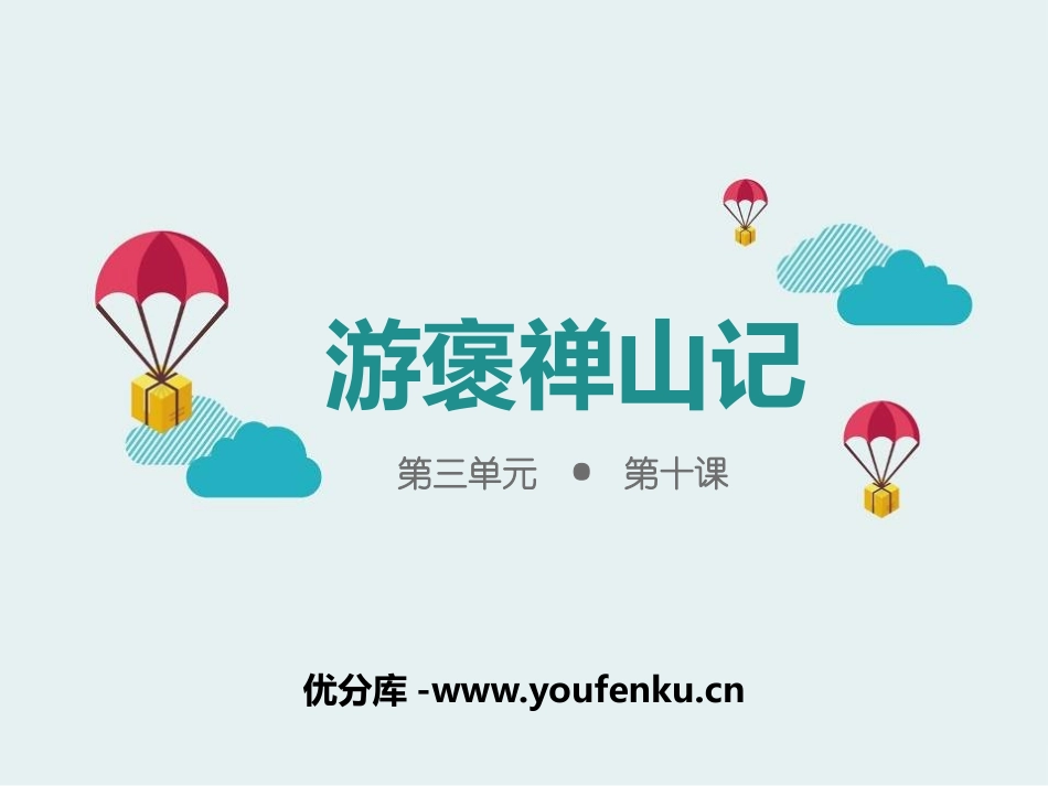 《游褒禅山记》PPT课件[统编版高中语文必修二]_第1页