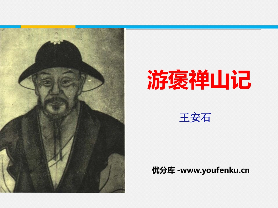 《游褒禅山记》PPT课件[统编版高中语文必修二]_第1页