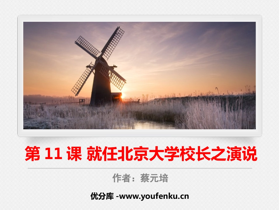 《就任北京大学校长之演说》PPT课件[统编版高中语文必修二]_第1页
