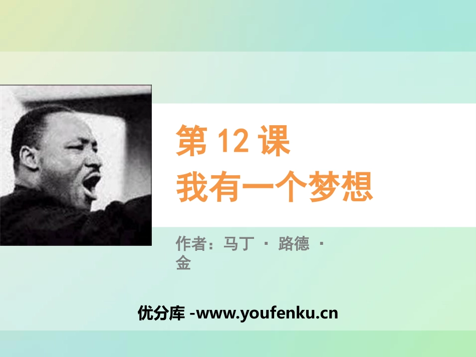 《我有一个梦想》PPT课件[统编版高中语文必修二]_第1页