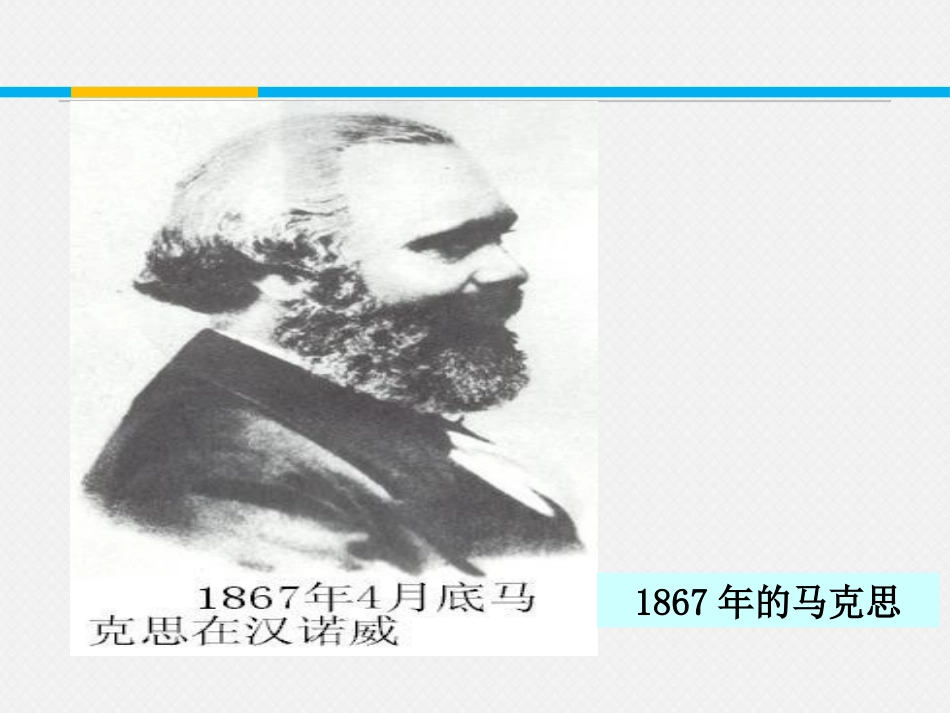 《在马克思墓前的讲话》PPT课件[统编版高中语文必修二]_第3页