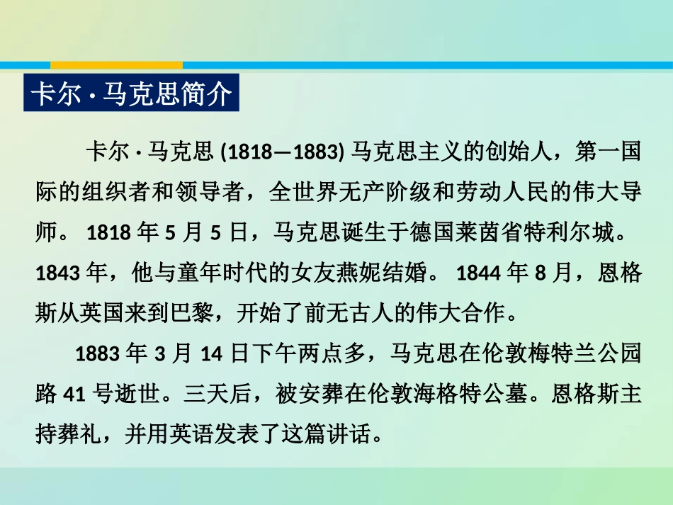 《在马克思墓前的讲话》PPT课件[统编版高中语文必修二]_第3页