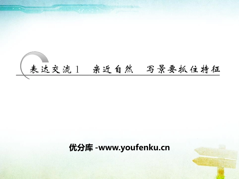 《亲近自然 写景要抓住特征》PPT课件[统编版高中语文必修二]_第1页