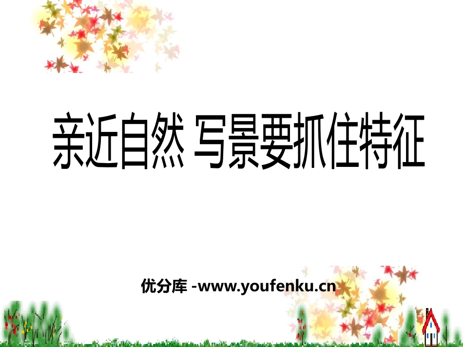 《亲近自然 写景要抓住特征》PPT课件[统编版高中语文必修二]_第1页