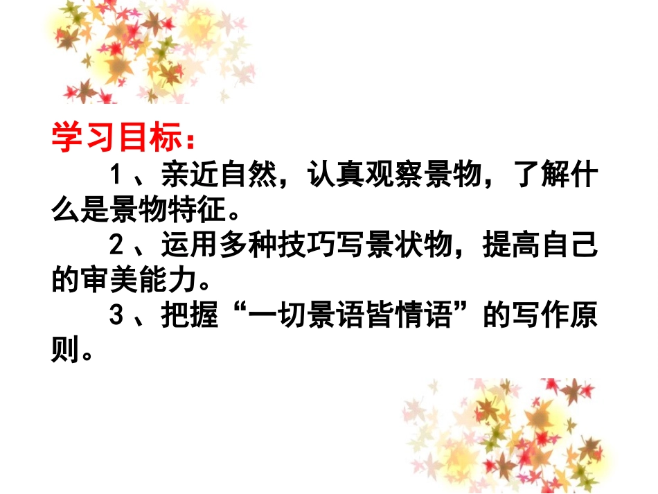 《亲近自然 写景要抓住特征》PPT课件[统编版高中语文必修二]_第2页