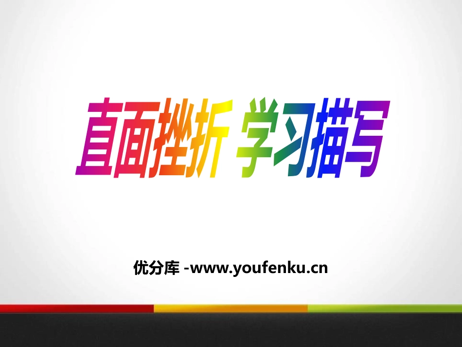 《直面挫折 学习描写》PPT课件[统编版高中语文必修二]_第1页