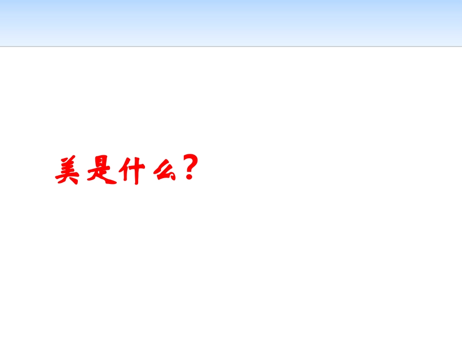 《美的发现 学习抒情》PPT课件[统编版高中语文必修二]_第3页