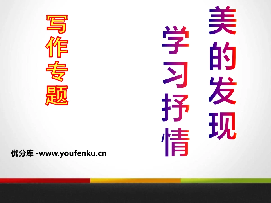 《美的发现 学习抒情》PPT课件[统编版高中语文必修二]_第1页