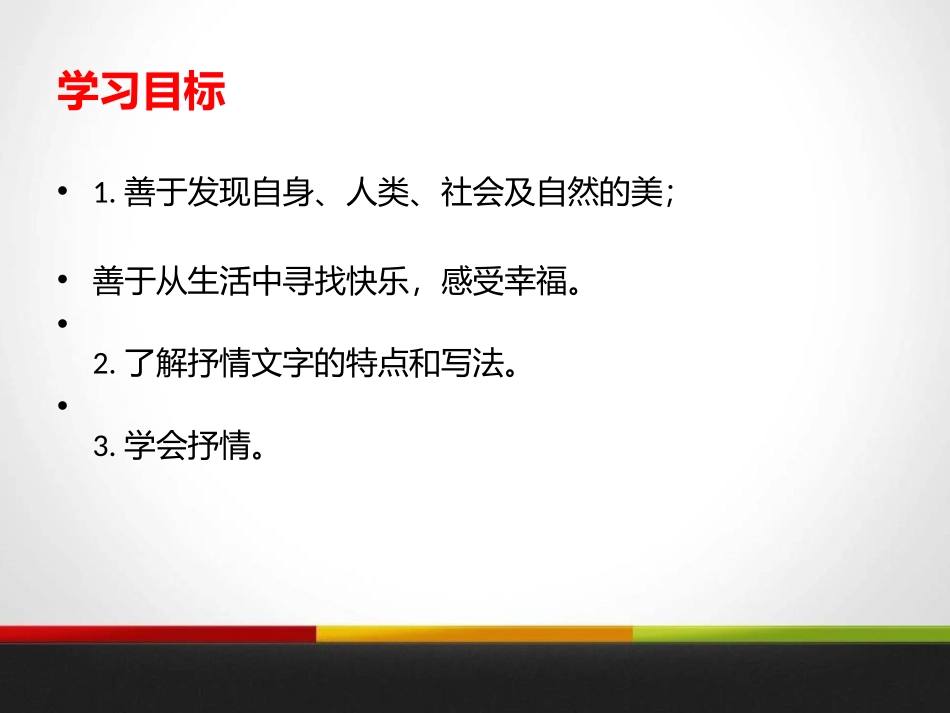 《美的发现 学习抒情》PPT课件[统编版高中语文必修二]_第3页