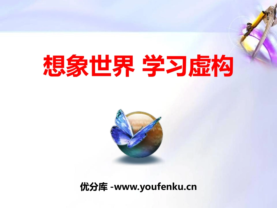 《想象世界 学习虚构》PPT课件[统编版高中语文必修二]_第1页