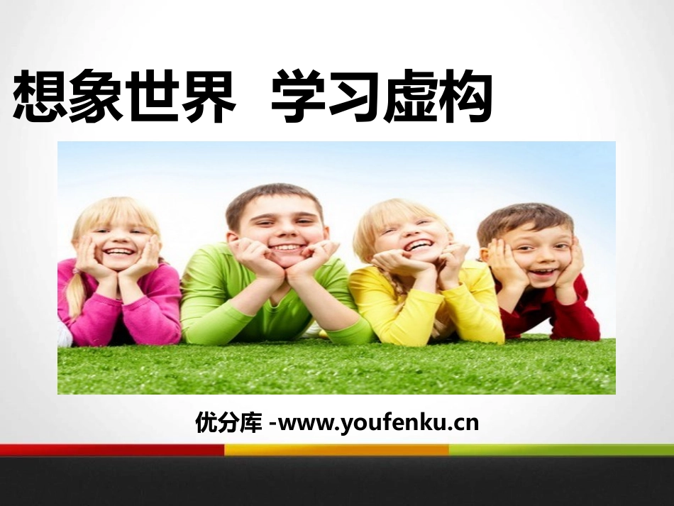 《想象世界 学习虚构》PPT课件[统编版高中语文必修二]_第1页