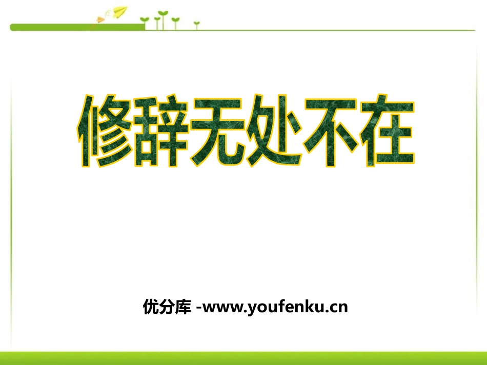 《修辞无处不在》PPT课件[统编版高中语文必修二]_第1页
