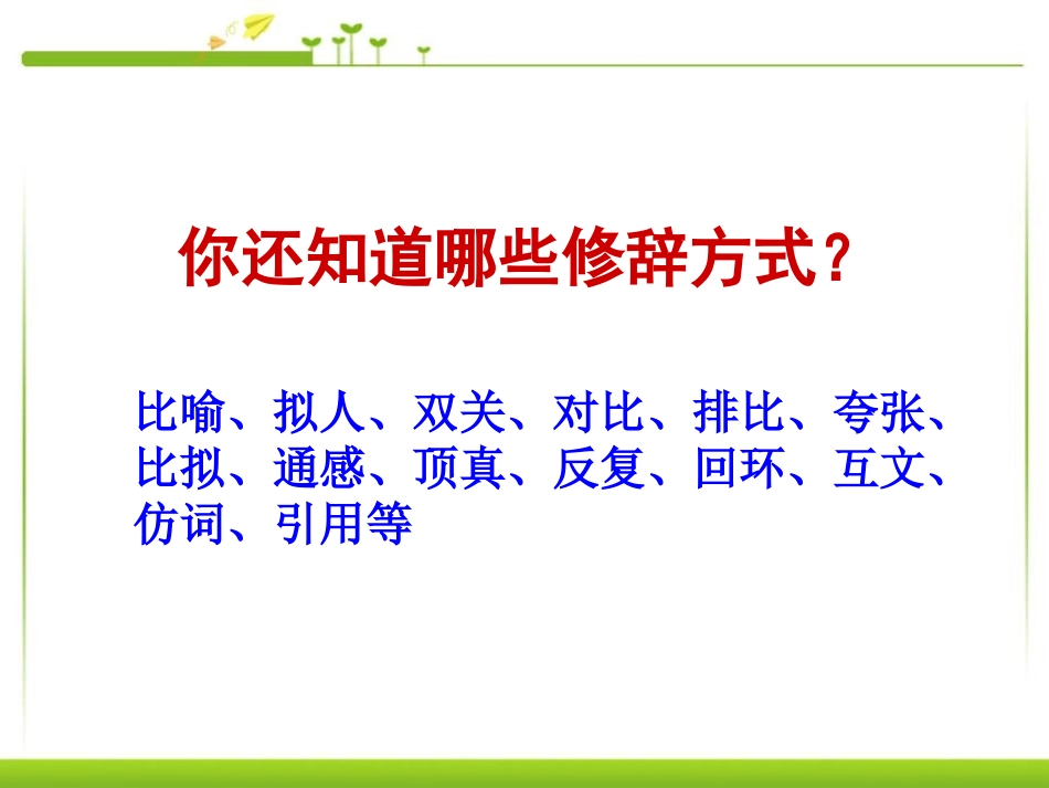 《修辞无处不在》PPT课件[统编版高中语文必修二]_第3页