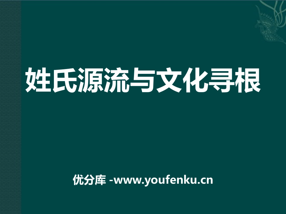 《姓氏源流与文化寻根》PPT课件[统编版高中语文必修二]_第1页