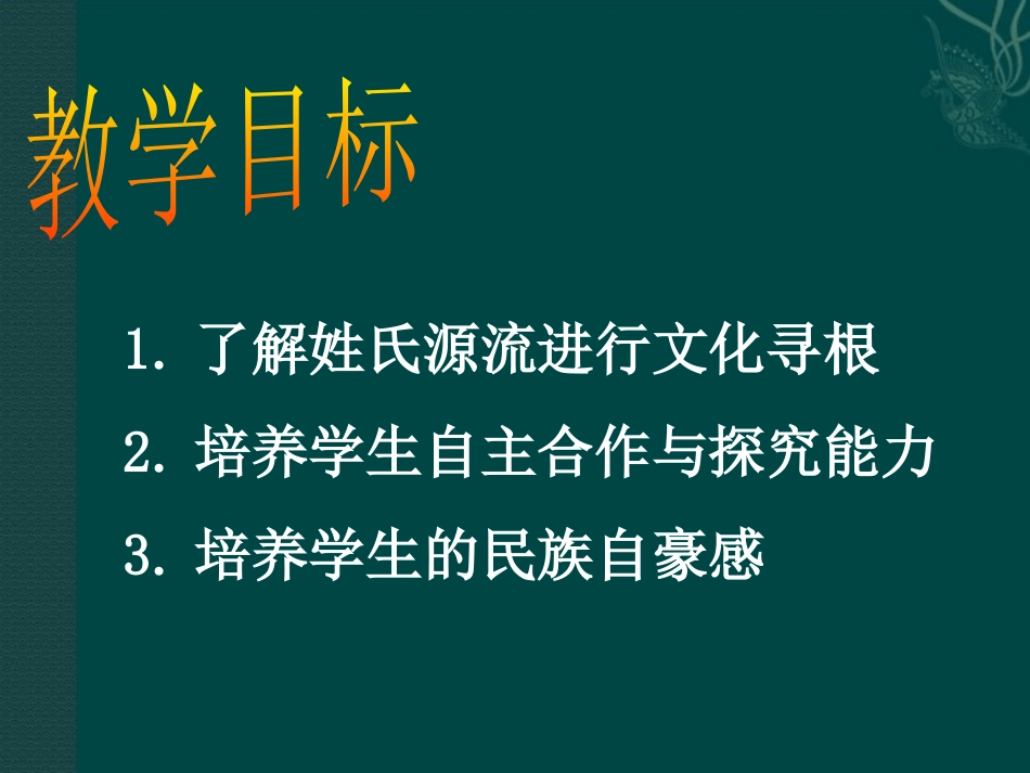 《姓氏源流与文化寻根》PPT课件[统编版高中语文必修二]_第2页