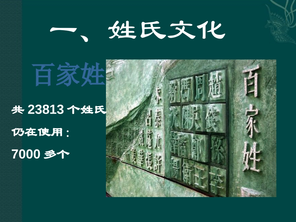 《姓氏源流与文化寻根》PPT课件[统编版高中语文必修二]_第3页