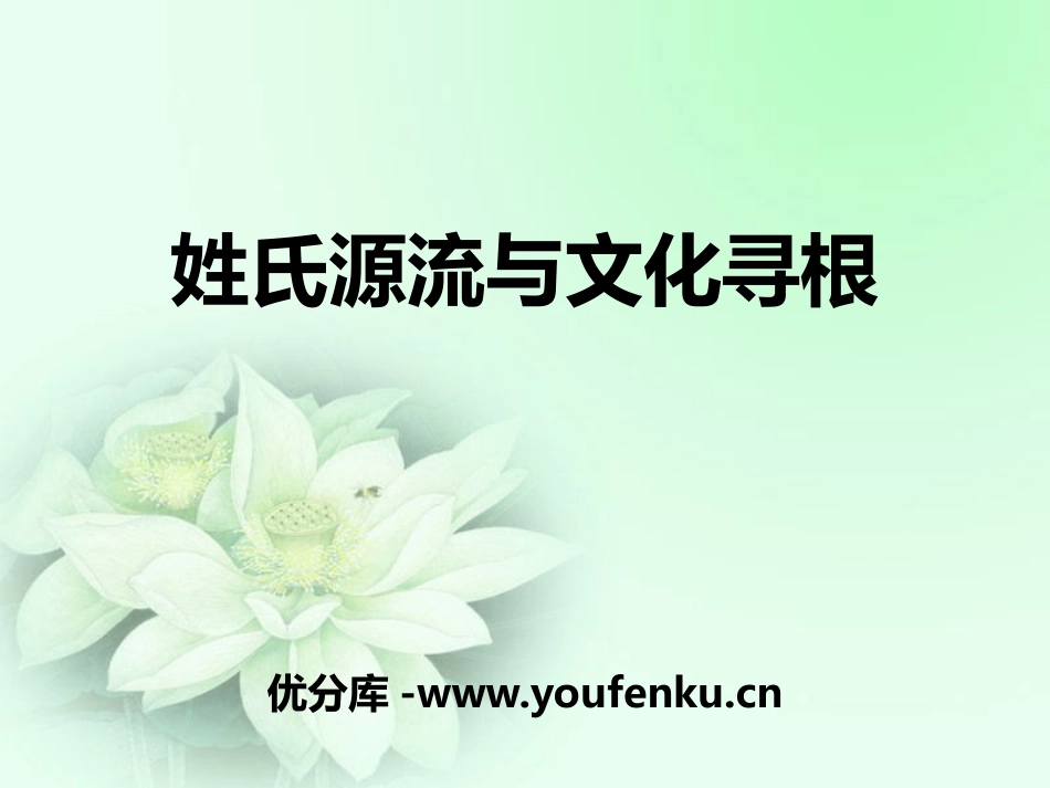《姓氏源流与文化寻根》PPT课件[统编版高中语文必修二]_第1页