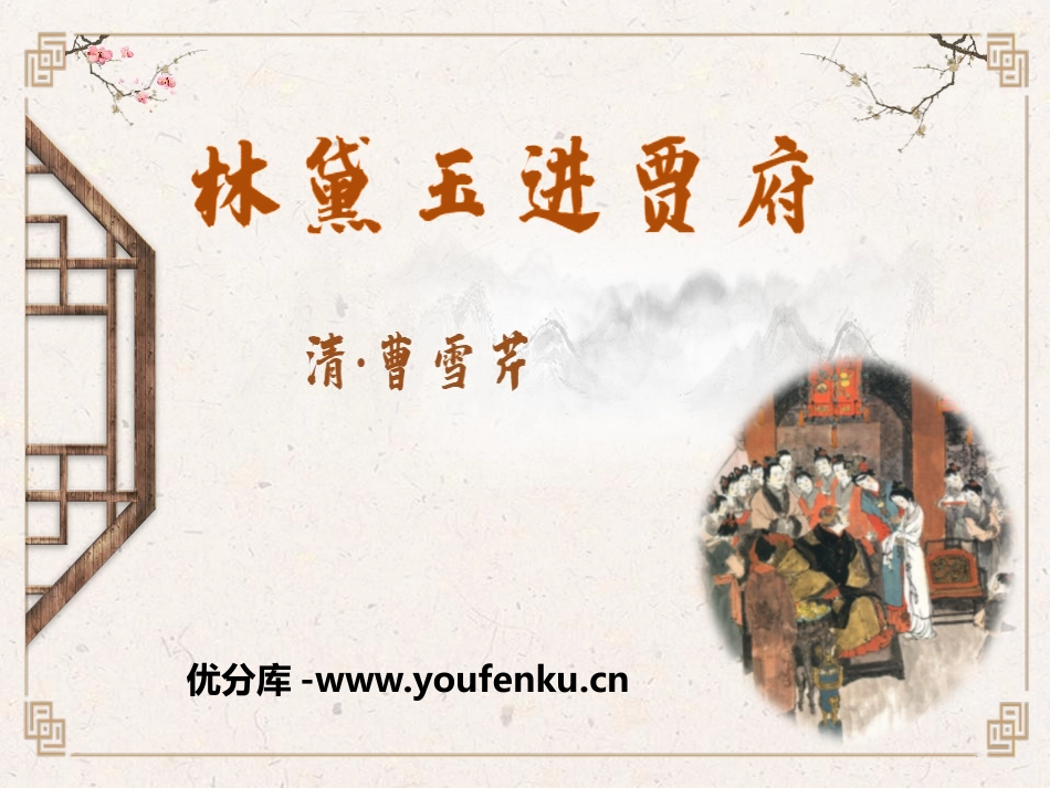 《林黛玉进贾府》PPT课件[统编版高中语文上册]_第1页