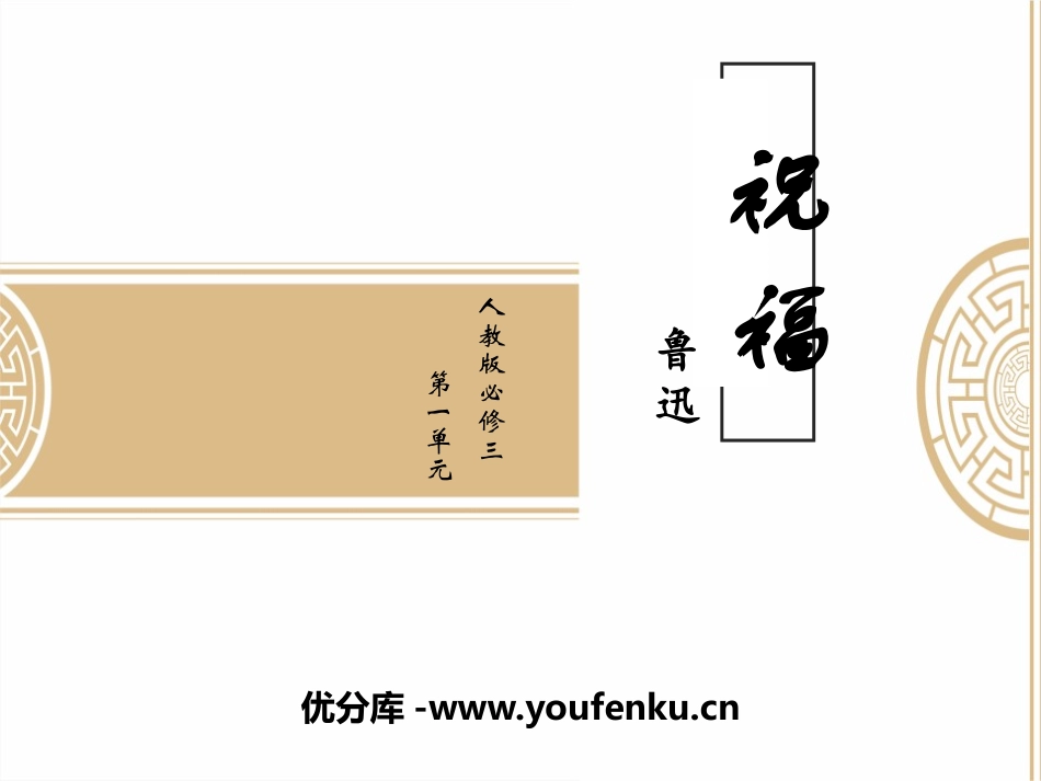 《祝福》PPT课件[统编版高中语文上册]_第1页