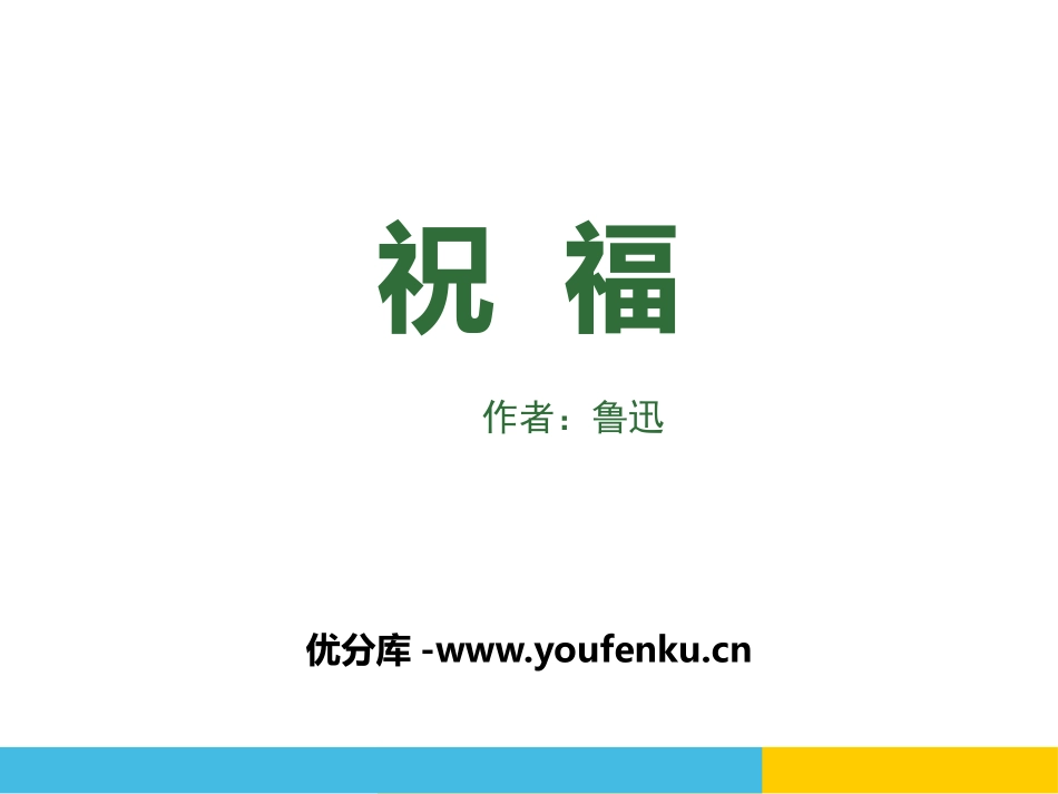《祝福》PPT课件[统编版高中语文上册]_第1页